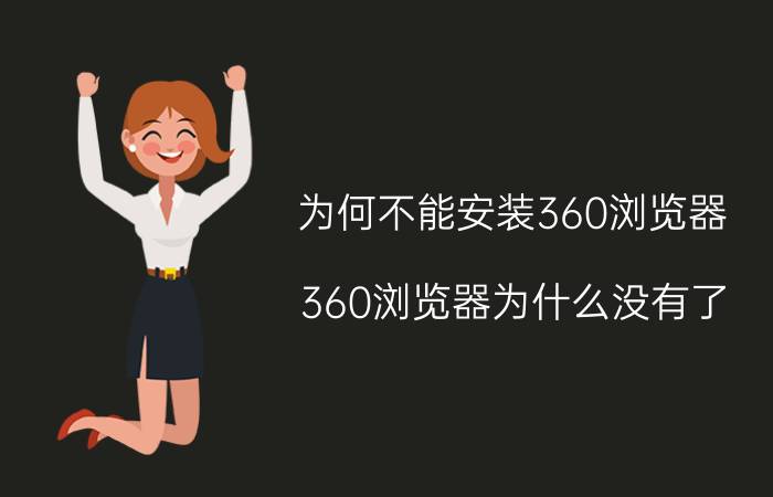 为何不能安装360浏览器 360浏览器为什么没有了？